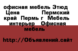 офисная мебель Этюд › Цена ­ 3 041 - Пермский край, Пермь г. Мебель, интерьер » Офисная мебель   